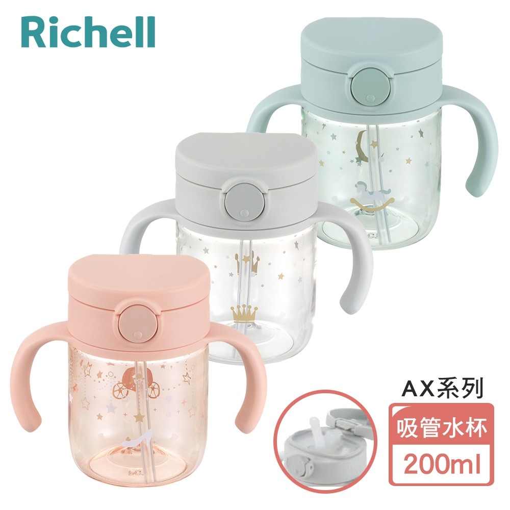 【Richell 】利其爾AX系列 幻夢 200ml 吸管水杯- 三款任選